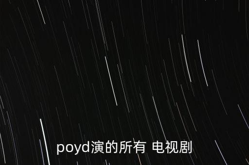 最美人妖poyd都拍過什么電影，最美人妖poyd都拍過什么電影