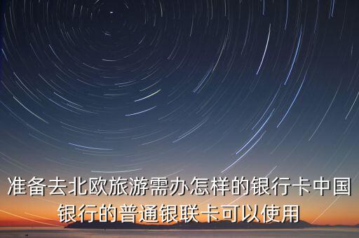 去北歐用什么銀行卡，去北歐旅游用哪家銀行卞消費手續(xù)費便宜