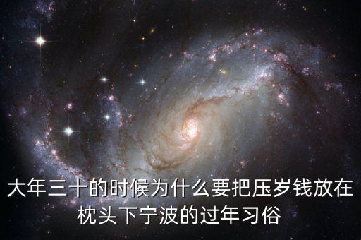 大年三十的時(shí)候?yàn)槭裁匆褖簹q錢放在枕頭下寧波的過年習(xí)俗