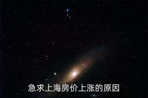 為什么上海房價漲了，談一下上海房價去年瘋漲的原因