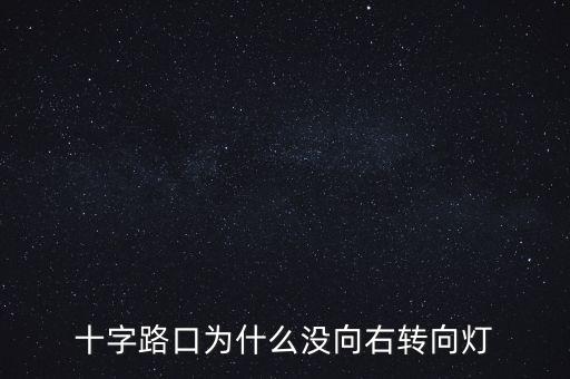 十字路口為什么沒(méi)向右轉(zhuǎn)向燈