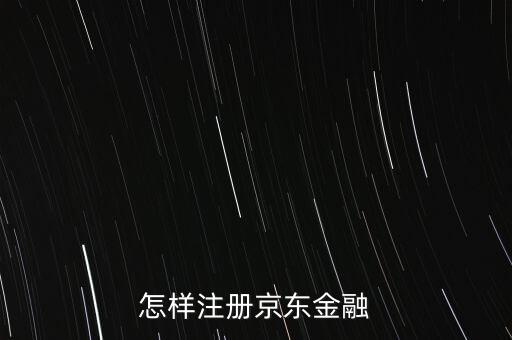怎樣注冊(cè)京東金融