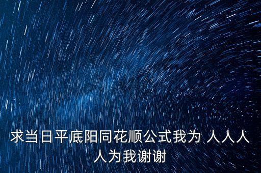求當(dāng)日平底陽同花順公式我為 人人人人為我謝謝