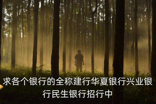 華夏銀行全稱是什么，華夏銀行的簡(jiǎn)介