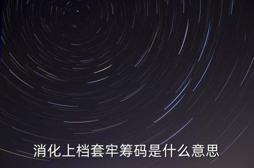消化上檔套牢籌碼是什么意思