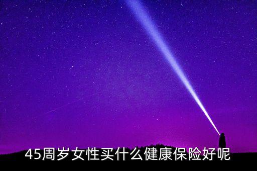 健康險什么好，健康險哪家好