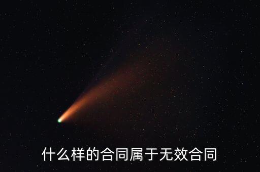什么樣的協(xié)議是無效的，什么樣的合同屬于無效合同