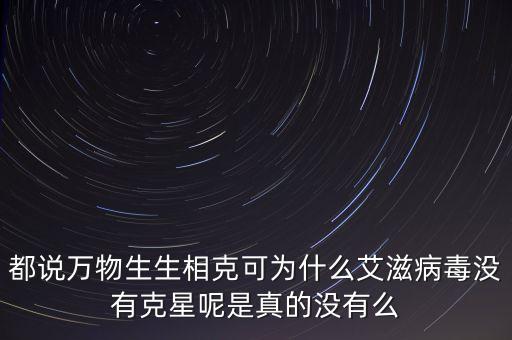 艾滋病的克星是什么，21世界的現(xiàn)在 有艾滋病的克星了嗎