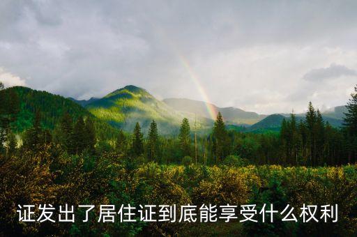 居住證有什么權(quán)利，居住證持有人會享受哪些與當(dāng)?shù)貞艏丝谕葯?quán)利