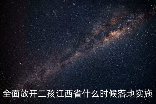 二孩政策在什么會上確立，二孩政策何時實施