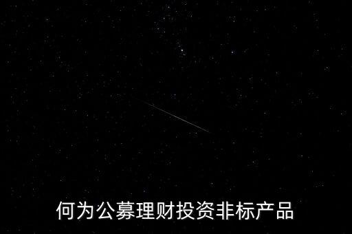 非標(biāo)理財(cái)產(chǎn)品是什么，京東非標(biāo)理財(cái)是什么意思有風(fēng)險(xiǎn)嗎請(qǐng)教