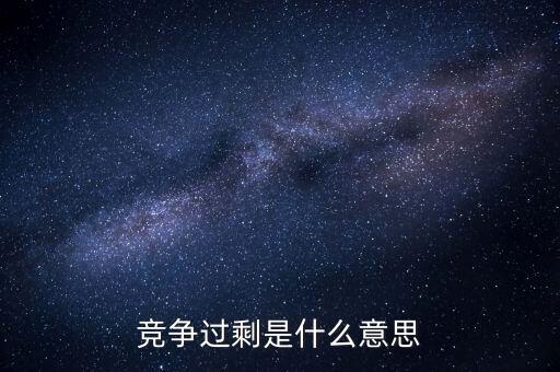 競爭過剩是什么意思