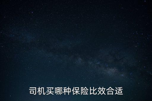 司機(jī)買哪種保險(xiǎn)比效合適