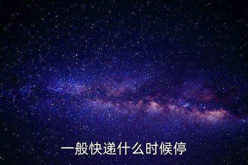 快遞什么時(shí)候停止收件，快遞什么時(shí)候停止收貨