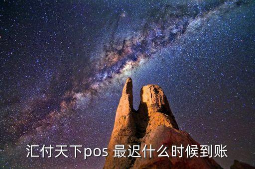 充值到匯付天下什么時(shí)候到賬，匯付人民幣跨境支付幾天到賬