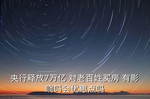 中國7萬億投資會有什么后果，央行的七萬億會不會影響汽車價格