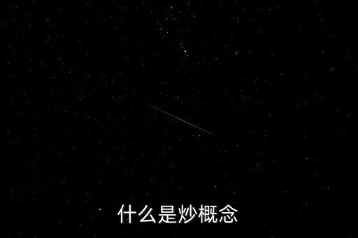 什么是概念炒作，什么是炒作的真正含義啊