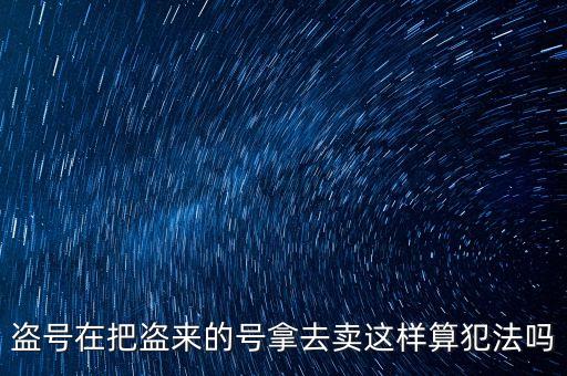 販賣支付寶號(hào)算什么罪，制作販賣可以套取別人支付寶號(hào)碼的軟件犯法嗎