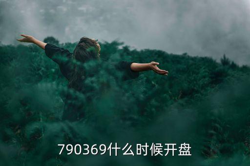 790369什么時候開盤