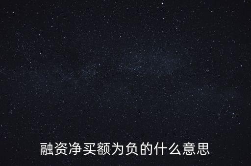 融資凈買(mǎi)額為負(fù)的什么意思