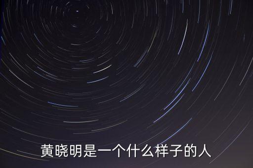 黃曉明是什么樣的男人人，黃曉明是個什么樣的人