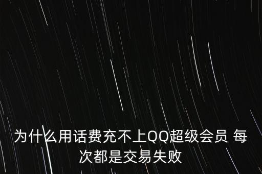 超級快為什么交易失敗，交易失敗怎么回事