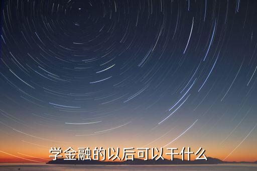 學(xué)金融的以后可以干什么