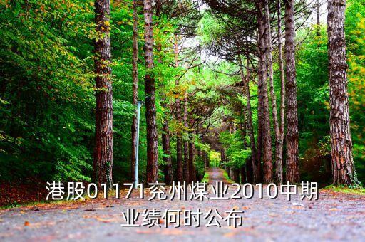 港股01171兗州煤業(yè)2010中期業(yè)績(jī)何時(shí)公布