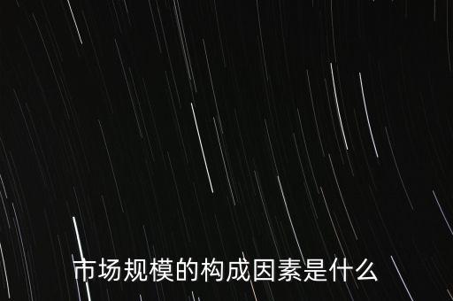 什么是市場因素，市場包括哪些因素