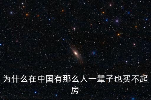 為什么在中國(guó)有那么人一輩子也買不起房