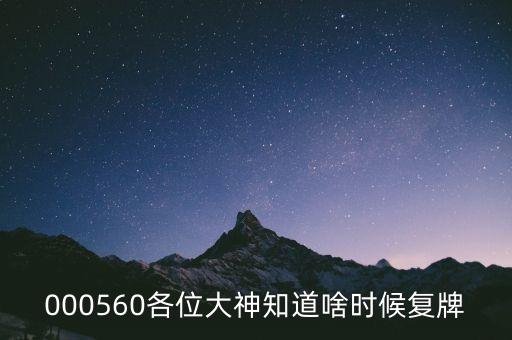 科迪乳業(yè)什么時候復牌，000560各位大神知道啥時候復牌