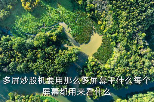 多屏炒股機要用那么多屏幕干什么每個屏幕都用來看什么