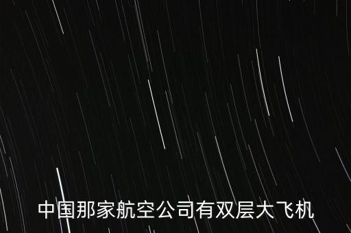 中國那家航空公司有雙層大飛機