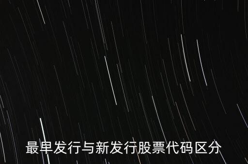 第一個股票代碼為什么不是600001，股票代碼100960是怎么回事