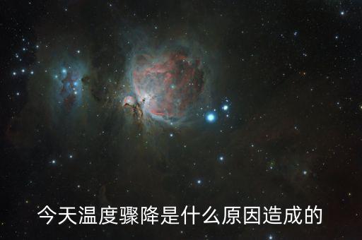 最近為什么強(qiáng)降溫，你好北京為什么最近降溫的厲害