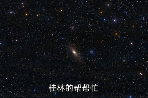 為什么去美洲并購(gòu)，桂林的幫幫忙