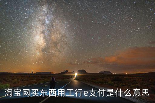 工行e支付是什么意思，工行e支付是什么意思