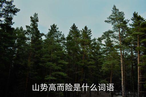 什么高什么險(xiǎn)，什么高險(xiǎn)