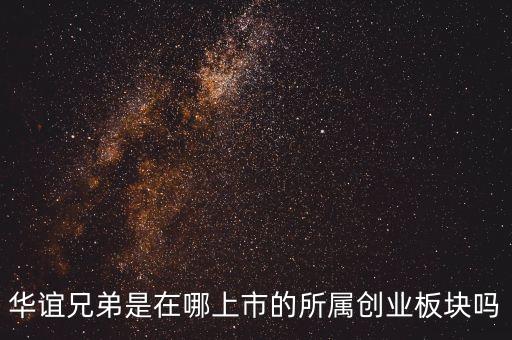 華誼兄弟是什么股票，華誼兄弟股票什么時候上市的