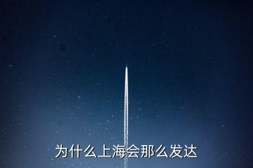 為什么上海會(huì)那么發(fā)達(dá)