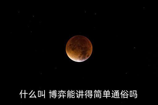 價值博弈是什么意思，何謂價值搏弈