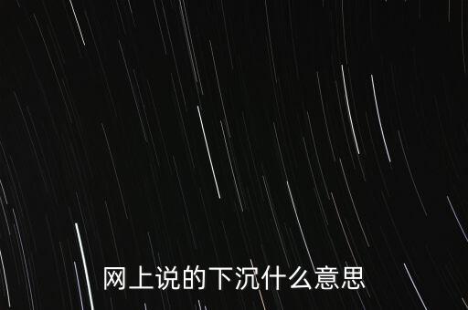 什么叫網(wǎng)絡(luò)下沉，什么因素導(dǎo)致寬帶下沉