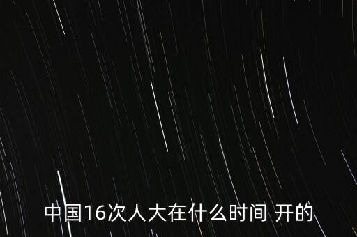 中國16次人大在什么時(shí)間 開的