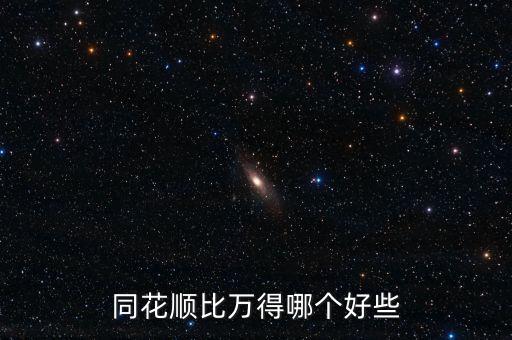 同花順中萬(wàn)什么區(qū)別，同花順開(kāi)戶萬(wàn)2是什么意思