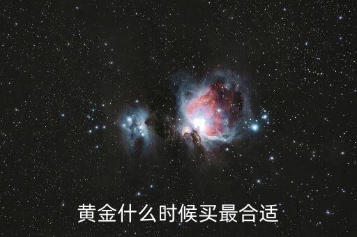 黃金什么時(shí)候買最合適