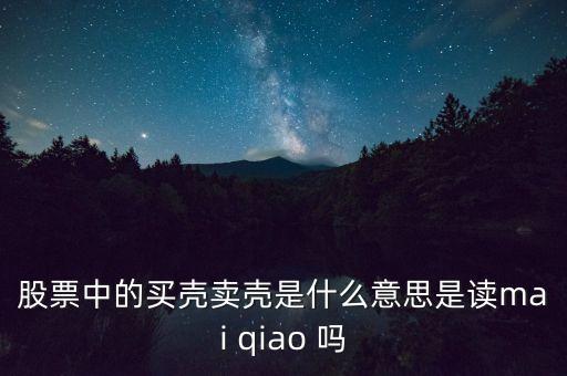 香梨股份賣殼什么意思，什么叫賣殼整合