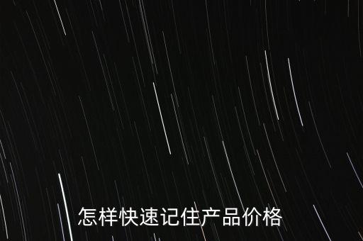 什么方法可以快速的記下藥品底價，收銀員怎樣快速的記下價目表
