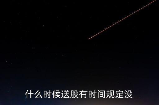 華東科技什么時候送股，600255什么時候送股