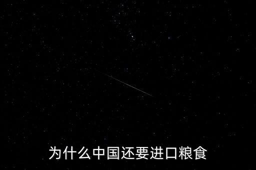 為什么中國(guó)還要進(jìn)口糧食
