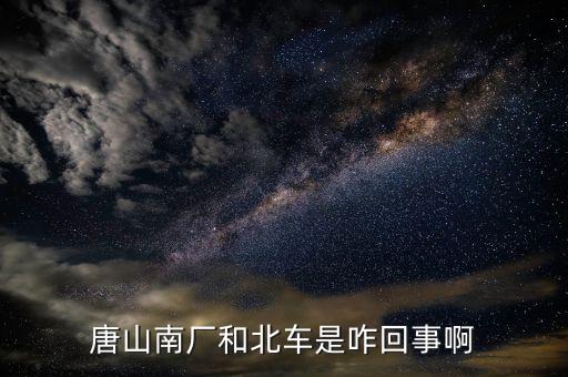 北車指什么，北車四清兩降 指的什么